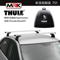 【MRK】 Thule 751腳座 車頂架腳座 車頂架 預留孔型腳座 Rapid System
