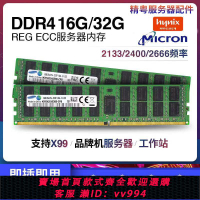 {公司貨 最低價}DDR4 16G 32G 2133 2400 服務器內存支持二手志強E5V3 V4 X99主板
