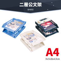 台灣品牌～韋億 BH850 A4 二層公文架 書架 公文架 雜誌架 雜誌箱 資料架 檔案架 文件架 辦公文具