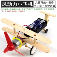 風動力小飛機模型材料包套裝電動雙翼滑翔機滑行實木兒童科技小制作DIY小學科學實驗啟蒙益智小發明空氣動力