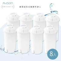【AWSON歐森】瞬熱開飲機專用濾心/濾芯(ASW-K2901-01)有效過濾150L(八入組)