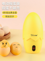 扯蛋神器電動黃金搖蛋拉蛋雞蛋混合轉蛋器蛋清蛋白勻蛋器甩蛋神器