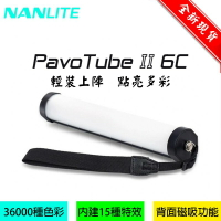 【eYe攝影】現貨 NANLITE 南冠 PavoTube II 6C 全彩LED補光燈 磁吸式 可調色溫 燈管 光劍