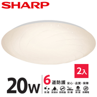 SHARP DL-ZA0012 LED 20W 漩悅吸頂燈-黃光 2入組(適用2-3坪 日本監製)