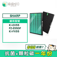 【綠綠好日】適用 夏普 SHARP KI-EX55 KI-FX55 空氣清淨除濕機(HEPA抗菌濾芯 顆粒活性碳)
