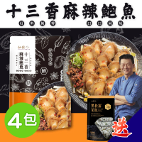 【仙園】十三香麻辣鮑魚｜花椒麻香｜豆瓣｜年菜｜團圓菜｜冷凍包裝(鮑魚淨重200g±4.5%/包x4)