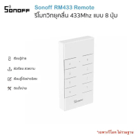 โปรโมชั่น สินค้าที่ขายดีที่สุดของเดือนนี้ Sonoff รีโมทสัญญาณวิทยุคลื่น 433MHz แบบ 8 ปุ่ม RM433 Remot