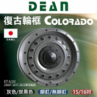 【DEAN】日本進口COLORADO JIMNY JB74 JB43專用輪框 輪圈 復古輪框15吋 16吋∥MRK