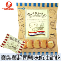 【Takara寶製菓】起司夾心鹽味奶油餅乾-袋裝 114g 塩バタかまん 日本進口零食 日本直送 |日本必買