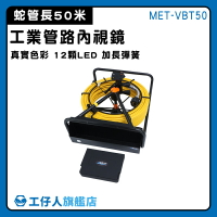 【工仔人】水管內視鏡 內視鏡檢測 管道攝影機 監視攝影機 視頻管道鏡 MET-VBT50 下水道檢測 攝像頭