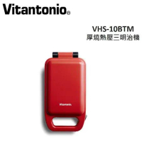 Vitantonio 小V 厚燒熱壓三明治機 VHS-10BTM (番茄紅) 公司貨