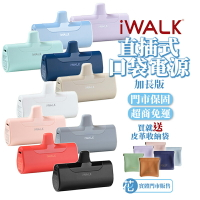 經銷實體門市｜iWALK 4代台灣公司貨直插式加長版 BSMI認證 口袋 行動電源 移動電源 充電寶行充 隨身行動充