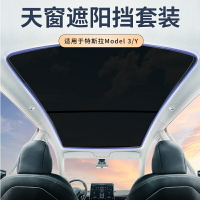 適用特斯拉model3/Y天窗遮陽簾防晒隔熱神器汽車頂棚天窗遮陽簾 Q0RZ