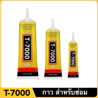 กาวสีดำ T-7000 เนื้อกาวสีดำ กาวอเนกประสงค์ DIY กาวสำหรับซ่อม กาวติดขอบกระจก ทัชสกรีน+หน้าจอ