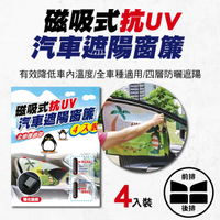 【4%點數】真便宜 磁吸式抗UV汽車遮陽窗簾(全車系適用)【限定樂天APP下單享點數回饋】