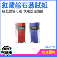 鹼性測試紙 測酸鹼紙 pH試紙 測試鹼性用紅紙 酸鹼值試紙 STPR 土壤酸鹼 水族酸鹼試紙 化學試紙