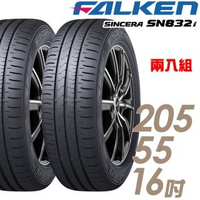 【FALKEN 飛隼】SINCERA SN832i 環保節能輪胎_兩入組_205/55/16(839)