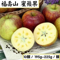 【愛蜜果】福壽山蜜蘋果10顆禮盒 10A/195g-225g/顆(非梨山)