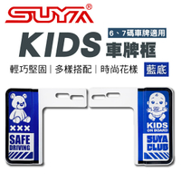 真便宜 SUYA SYP0433 KIDS車牌框-藍底