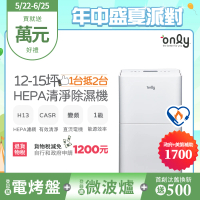 only 1台抵2台12-15坪HEPA空氣清淨乾衣除濕機OH12-Y41P白/OH12-Y43P黑(DC變頻電機1級節能12公升)