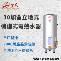 【Dajinan 大金安】30加侖儲熱式電能熱水器不含安裝(EDJ-30)