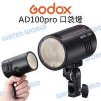 GODOX 神牛【AD100Pro 口袋燈 棚燈】TTL 內鍵接收 保榮卡口 公司貨【中壢-水世界】