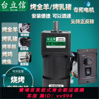 {公司貨 最低價}烤全羊/烤乳豬/烤雞/烤兔/烤羊排全自動調速正反轉爐子專用電機