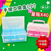 【韋億塑膠】NO.CP3311《量販40》手提工具盒(小) 文書盒 收納盒 小物盒 資料盒 便利盒