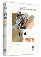 刑法解題書 (2版) 若思 2024 高點文化事業有限公司(原:波斯納)