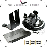 《飛翔無線3C》ICOM MBA-1 面板背框架 + MBF-1 面板吸盤架￨公司貨￨適用 IC-7100