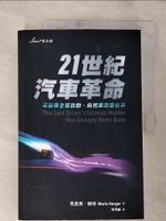 【書寶二手書T7／社會_DX3】21世紀汽車革命：電動車全面啟動，自駕車改變世界_馬里奧?赫格, 李芳齡