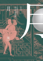 【電子書】月－－中國古代春宮祕戲圖講(限制級)