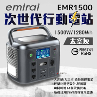 日本emirai 次世代行動電站1500W 太空灰 戶外電源 地震防災 EMR1500 悠遊戶外