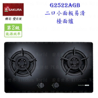 【免運費】櫻花牌 G2522AG二口 小面板 易清 檯面爐 瓦斯爐 G2522 黑玻 限定區域送基本安裝