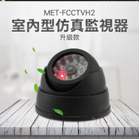 監控設備 虛擬攝影機 假監視器 室內型半球型 視訊錄製 MET-FCCTVH2 無錄影功能 防盜 高仿鏡頭