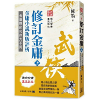 武俠品賞六部曲之５：修訂金庸(上)金庸小說新版評析