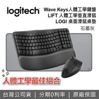 【APP下單點數9%回饋】Logitech 羅技 Wave Keys人體工學鍵盤 + LIFT 人體工學垂直滑鼠 + 原廠滑鼠墊 鍵鼠組 公司貨