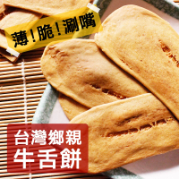 台灣鄉親 宜蘭牛舌餅110g(原味芝麻/牛奶)