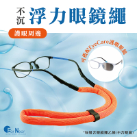 【FARNEAR 法妮爾】浮力眼鏡繩 水上活動配件 眼鏡不怕落水 眼鏡繩(眼鏡帶 固定繩 無耳勾)