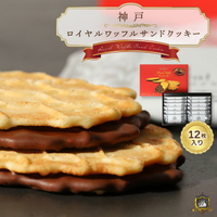 神戶 華夫餅夾心餅乾 12枚入 神戶特產 甜點 禮物 人氣 排行榜 美味 贈禮 特產 禮品 日本必買 | 日本樂天熱銷