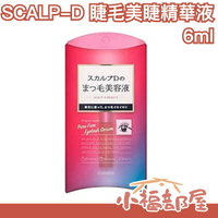 日本【SCALP-D 睫毛生長液 美睫精華液 6ml】ANGFA 絲凱露 熱銷 女人我最大推薦【小福部屋】