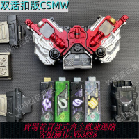 {可刷卡 打統編}假面騎士國改雙活扣CSMW腰帶可聯動DX記憶體王牌疾風獠牙永恒顱骨