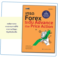 หนังสือ เทรด Forex ระดับ Advance ด้วย Price Action