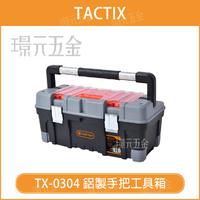 手提工具箱  TACTIX TX-0304 鋁製手把 工具箱 零件盒 零件箱 螺絲盒 手把工具箱 提式工具箱【璟元五金】
