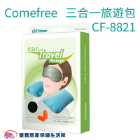 Comefree康芙麗 三合一旅遊包CF-8821 耳塞 U型枕 眼罩 CF8821 台灣製