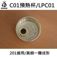 [ OHO ] C01預熱杯 / Coleman 201 氣化燈 / 煤油汽化燈 / LPC01