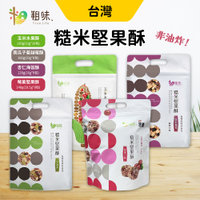 【粗味】糙米堅果酥 南瓜子蔓越莓 杏仁海苔 玉米水果酥 莓果堅果酥 四款任選