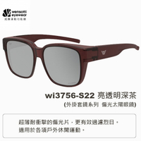 【速捷戶外】Wensotti威騰 wi3756 外掛式偏光套鏡 近視族專用 otg 騎車 開車 太陽眼鏡  T63 風鏡 墨鏡