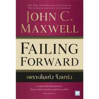 หนังสือ Failing Forward เปลี่ยนความล้มเหลวเป็นความสำเร็จ