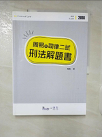 【書寶二手書T2／進修考試_EZE】周易的司律二試刑法解題書 (律師、司法官)_讀享數位文化股份有限公司